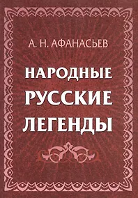 Купить Народные русские легенды — Фото №1
