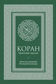 Купить Коран. Прочтение смыслов — Фото №1