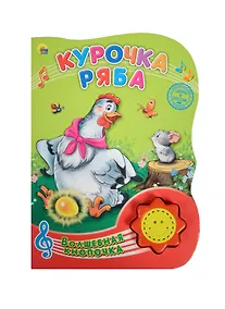 Купить Курочка ряба — Фото №1