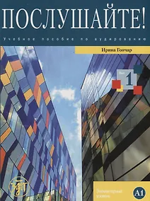 Купить Послушайте!: учеб. пособие по аудированию для иностранных учащихся, изучающих русский язык. Вып. 1: элементарный уровень (А1): общее владение РКИ+DVD — Фото №1