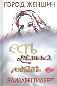 Купить Есть, молиться, любить — Фото №1