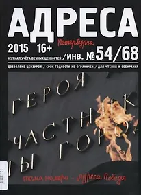Купить Адреса Победы № 54/68/2015 - Адреса Победы — Фото №1