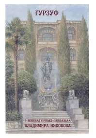 Купить Гурзуф в миниатюрных пейзажах Владимира Никонова. Выпуск 2 — Фото №1