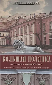Купить Большая Полянка. Прогулка по Замоскворечью от Малого Каменного моста до Серпуховской площади — Фото №1