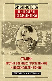 Купить Сталин против военных преступников и поджигателей войны. Документы и материалы — Фото №1