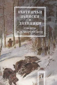 Купить Охотничьи записки и дневники егермейстера М.В. Андреевского. Том 1 — Фото №1