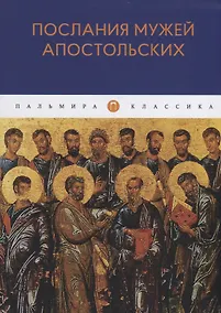 Купить Послания мужей апостольских: сборник — Фото №1