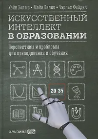 Купить Искусственный интеллект в образовании : Перспективы и проблемы для преподавания и обучения — Фото №1