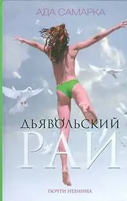 Купить Дьявольский рай. Почти невинна — Фото №1