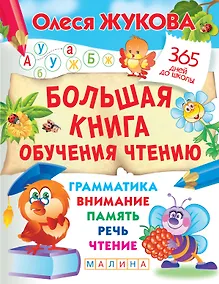 Купить Большая книга обучения чтению — Фото №1