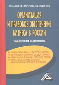 Купить Организация и правовое обеспечение бизнеса в России: коммерция и технология торговли / 4-е изд., перер. и доп. — Фото №1