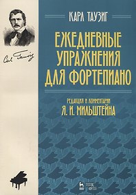 Купить Ежедневные упражнения для фортепиано (2 изд.) (мУдВСпецЛ) Таузиг — Фото №1