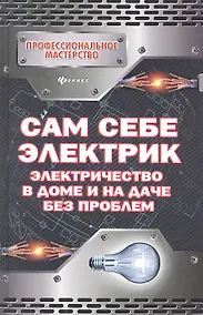 Купить Сам себе электрик: электричество в доме и на даче без проблем — Фото №1