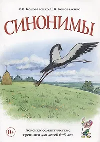Купить Синонимы. Лексико-семантические тренинги для детей 6-9 лет — Фото №1