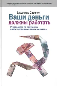 Купить Ваши деньги должны работать. Руководство по разумному инвестированию личного капитала. — Фото №1