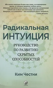 Купить Радикальная Интуиция. Руководство по развитию скрытых способностей — Фото №1