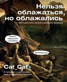 Купить Нельзя облажаться, но облажались. Краткий курс исторического фиаско — Фото №1