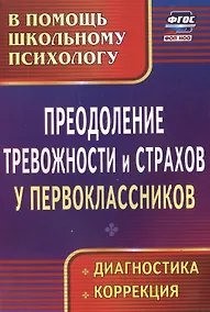 Купить Преодоление тревожности и страхов у первоклассников : диагностика, коррекция. ФГОС. — Фото №1