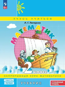 Купить Математика. 2 класс. Углублённый уровень. Учебник. В трех частях. Часть 1. ФГОС 2021 — Фото №1