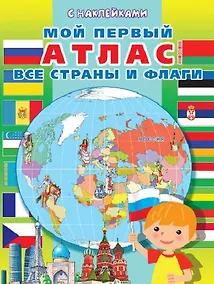 Купить Мой первый атлас. Все страны и флаги — Фото №1