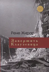 Купить Завершить Клаузевица. Беседы с Бенуа Шантром — Фото №1