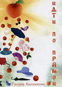 Купить Идти по прямой: сборник повестей и рассказов — Фото №1