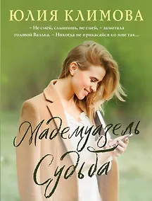 Купить Мадемуазель Судьба — Фото №1