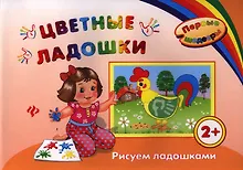 Купить Цветные ладошки: рисуем ладошками — Фото №1