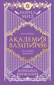 Купить Академия вампиров. Книга 4. Кровавые обещания — Фото №1