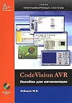 Купить CodeVisionAVR. Пособие для начинающих — Фото №1