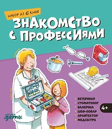 Купить Знакомство с профессиями. Набор из 6 книг (ветеринар, стоматолог, балерина, шеф-повар, архитектор, медсестра) — Фото №1
