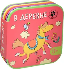 Купить Загадки о зверятках. В деревне — Фото №1