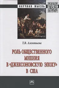 Купить Роль общественного мнения в "джексоновскую эпоху" в США. Монография — Фото №1