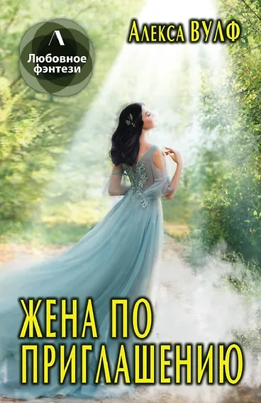 Купить Жена по приглашению — Фото №1