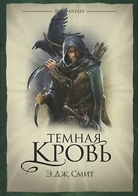 Купить Темная кровь — Фото №1