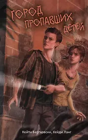 Купить Город пропавших детей — Фото №1