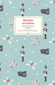 Купить Поездка на Cвятки: Повесть — Фото №1