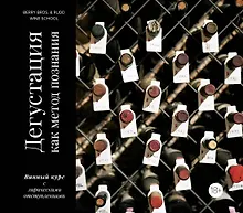 Купить Дегустация как метод познания. Винный курс с лирическими отступлениями — Фото №1