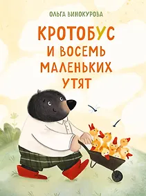 Купить Кротобус и восемь маленьких утят — Фото №1