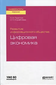 Купить Развитие информационного общества. Цифровая экономика — Фото №1