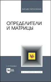 Купить Определители и матрицы. Учебное пособие для вузов — Фото №1