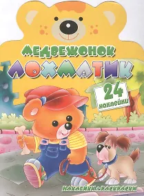 Купить Медвежонок Лохматик (24 наклейки). Наклейки+раскраски — Фото №1