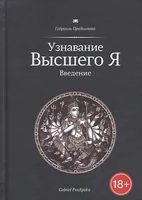 Купить Узнавание Высшего Я. Введение — Фото №1