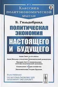 Купить Политическая экономия настоящего и будущего — Фото №1