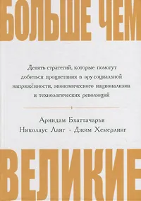 Купить Больше чем великие. Девять стратегий, которые помогут добиться процветания в эру социальной напряжённости, экономического национализма и технологических революций — Фото №1