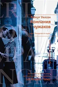 Купить Компания чужаков — Фото №1