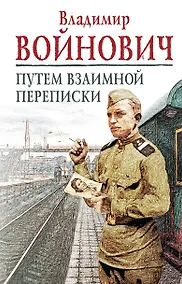 Купить Путем взаимной переписки — Фото №1