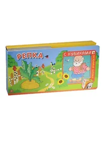 Купить Любимые сказки с кубиками. Репка — Фото №1