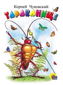 Купить Тараканище: Картонка — Фото №1