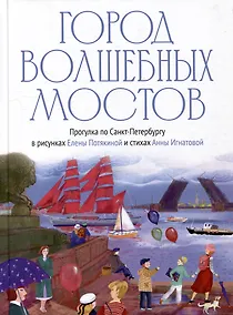 Купить Город волшебных мостов: прогулка по Санкт-Петербургу — Фото №1